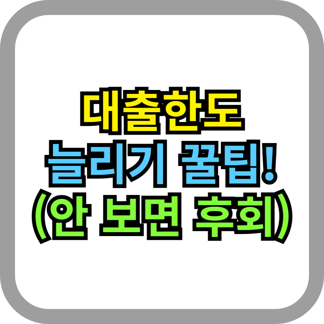 대출한도 신용점수 마이너스통장 소득증빙대출 서민대출 대출심사꿀팁 대출이자줄이기 프리랜서대출 대출꿀팁