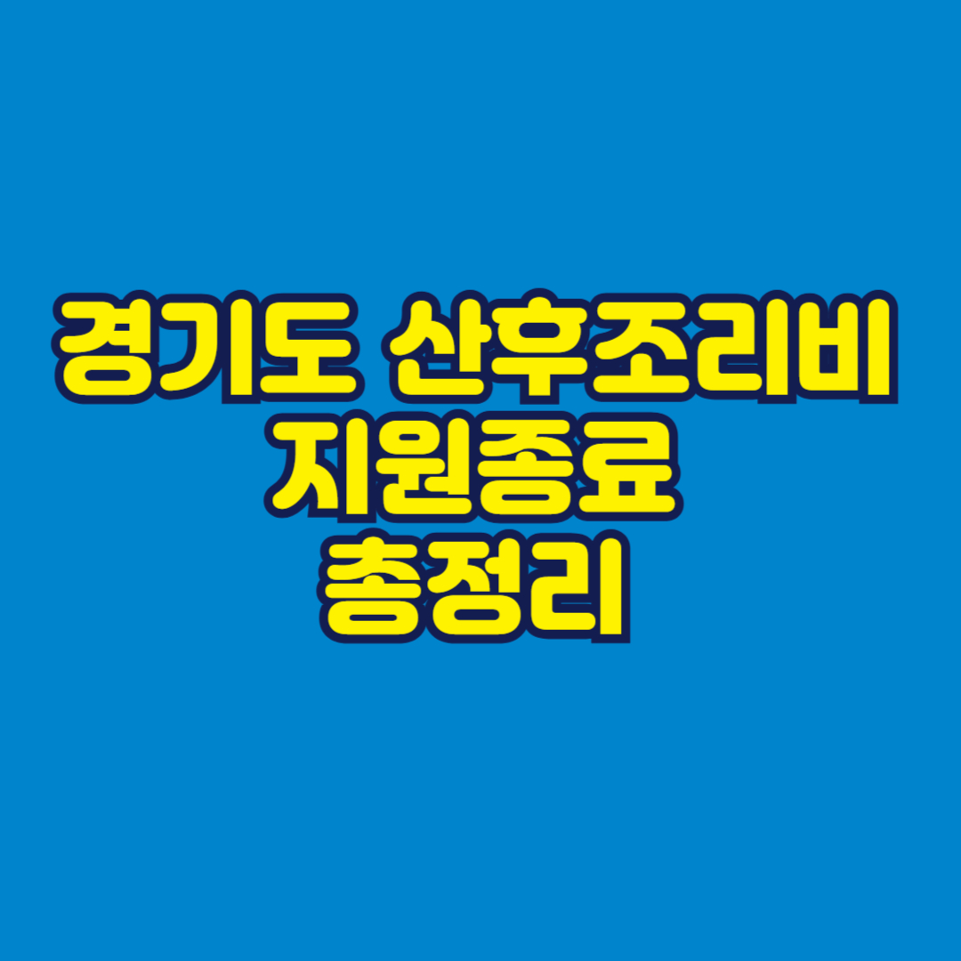 경기도 산후조리비 지원종료 총정리 썸네일