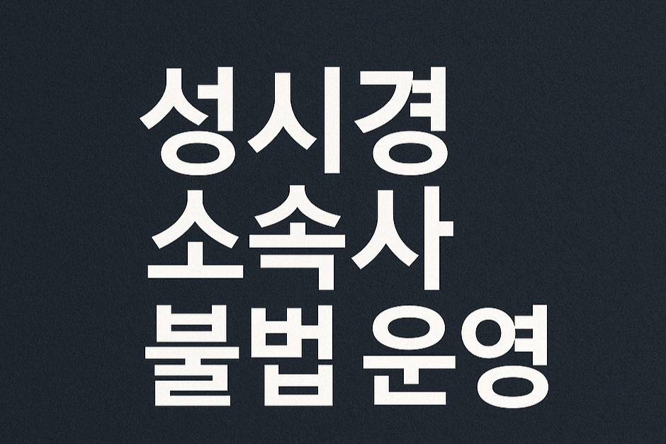 성시경 소속사 불법운영