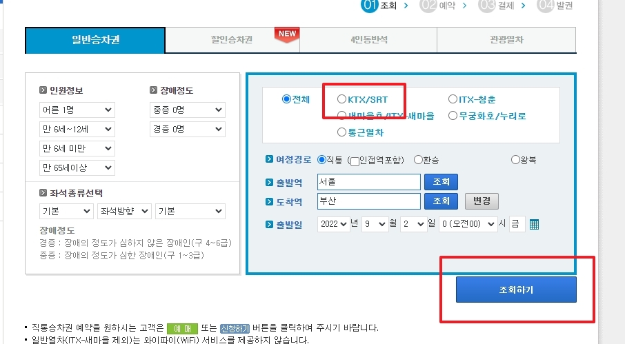 열차 종류를 SRT로 특정하여 조회하기 버튼을 누르는 모습