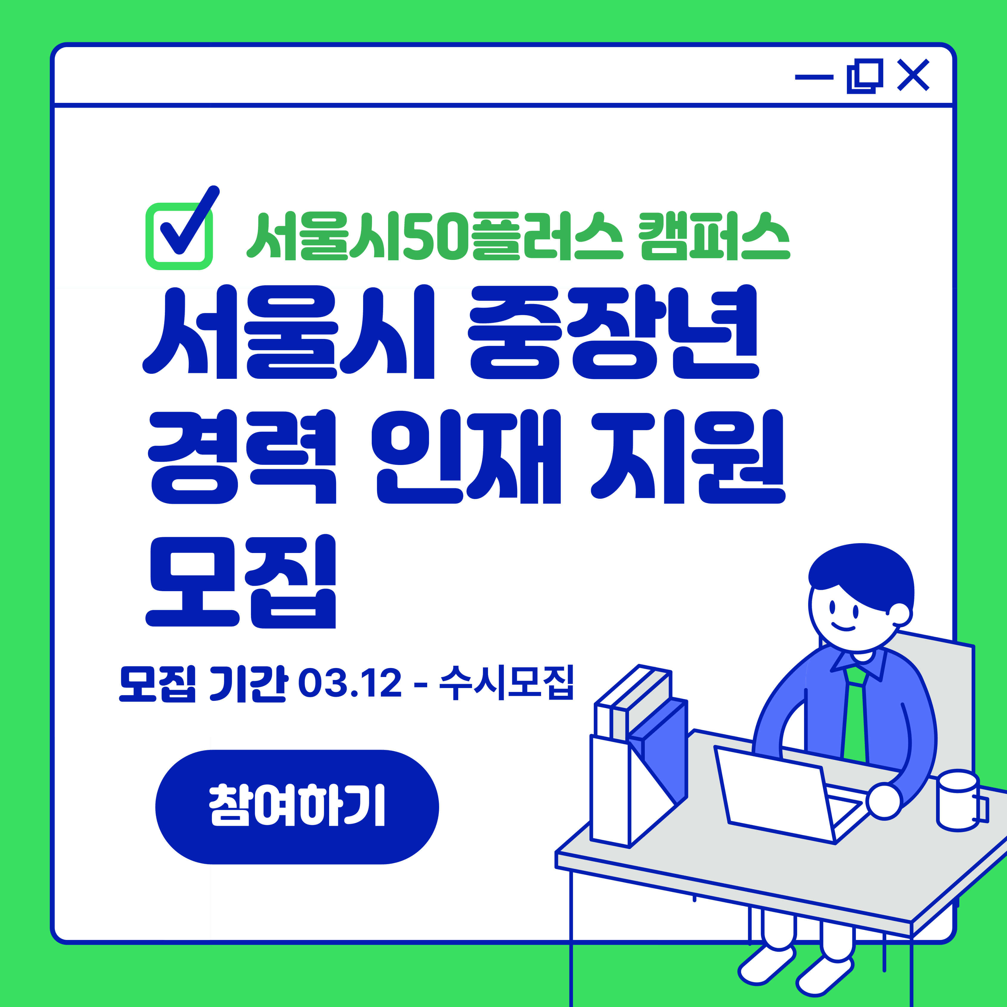 서울시 중장년 경력 인재 지원 모집