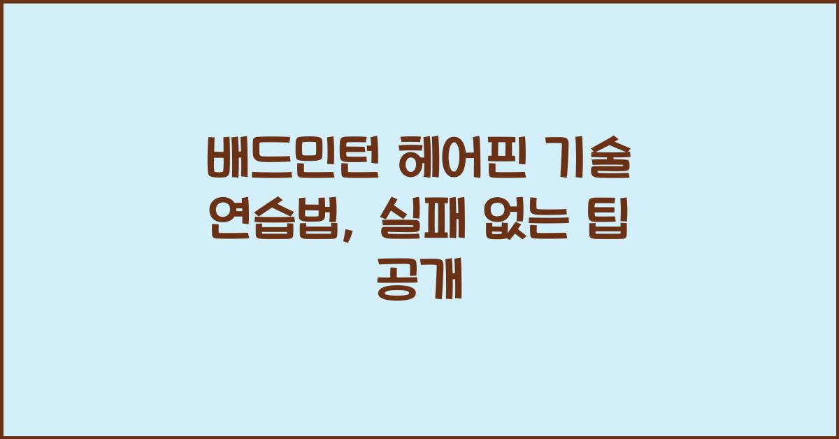 배드민턴 헤어핀 기술 연습법