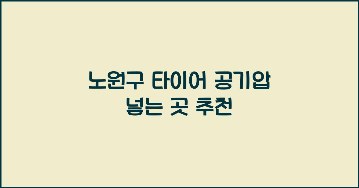 노원구 타이어 공기압 넣는 곳