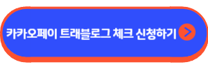 카카오페이 트래블로그 체크카드