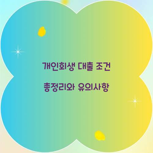 개인회생 대출 조건