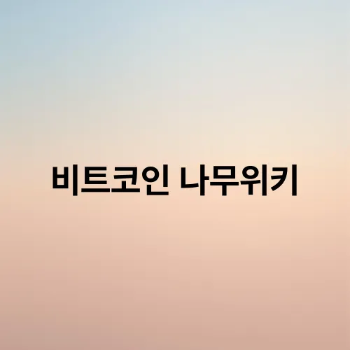 비트코인 나무위키