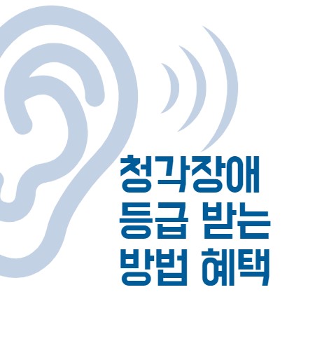 청각장애 등급 받는 방법 혜택