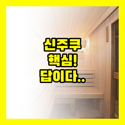도쿄 신주쿠 호텔 3곳 비교해보니 답..
