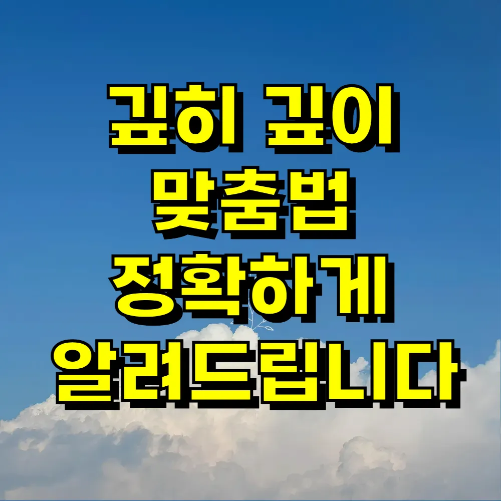 깊히 깊이 맞춤법 정확하게 알려드립니다