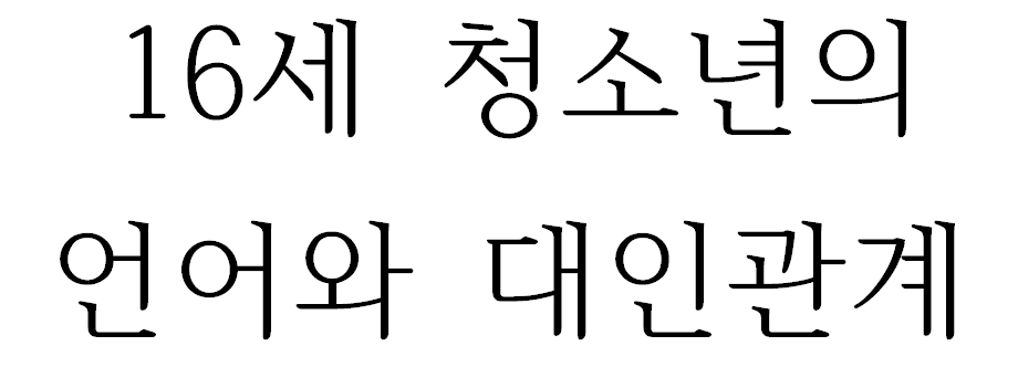 16세 청소년의 언어와 대인관계