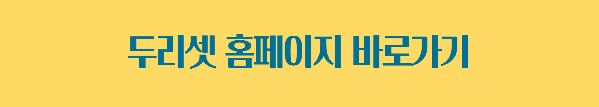 두리셋 홈페이지 바로가기