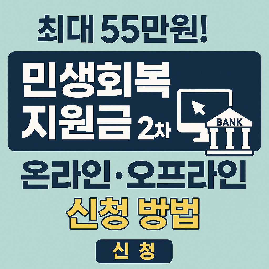 최대 55만원! 민생회복지원금 2차 온라인·오프라인 신청 방법(2025)