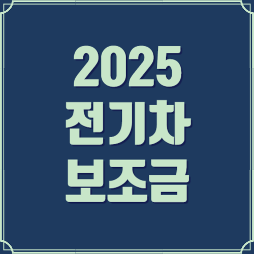 2025 전기차 보조금