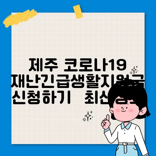 제주 코로나19 재난긴급생활지원금 신청하기 ✅최신정보