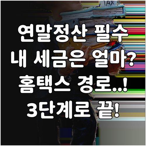 홈택스 연말정산 미리보기 접속 경로와..