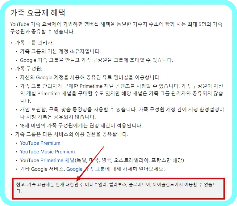 유튜브-가족-요금제-대한민국-제외