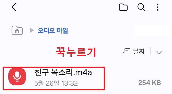녹음 파일 길게 누름