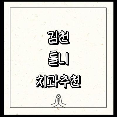 김천시 틀니 병원