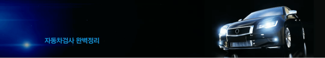 자동차 검사 예약부터 준비물까지!