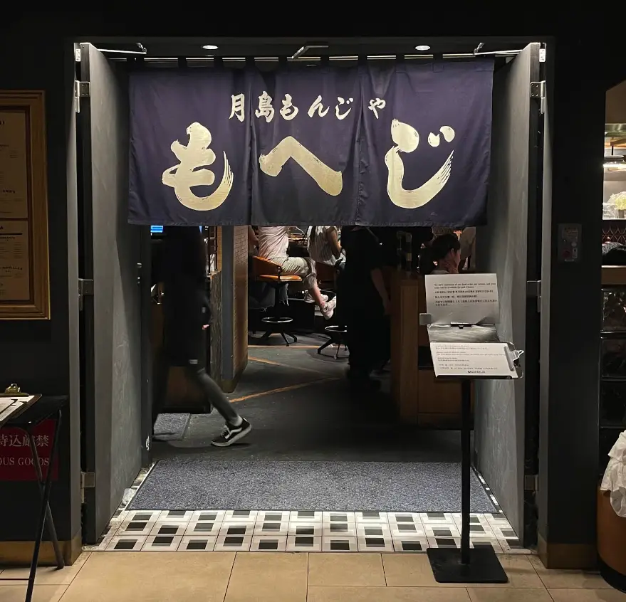 moheji enterance