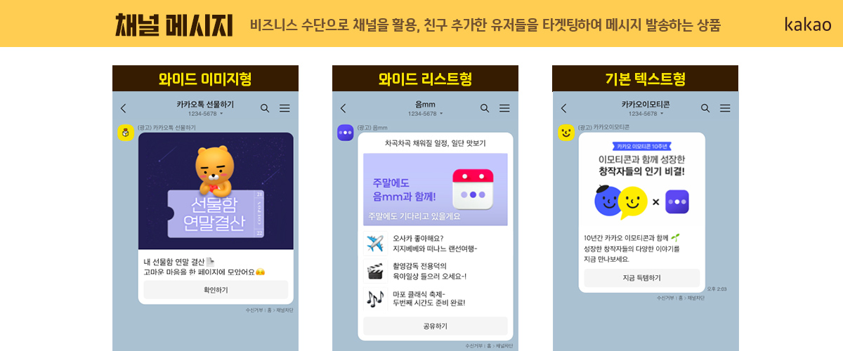 카카오 광고 채널 메시지