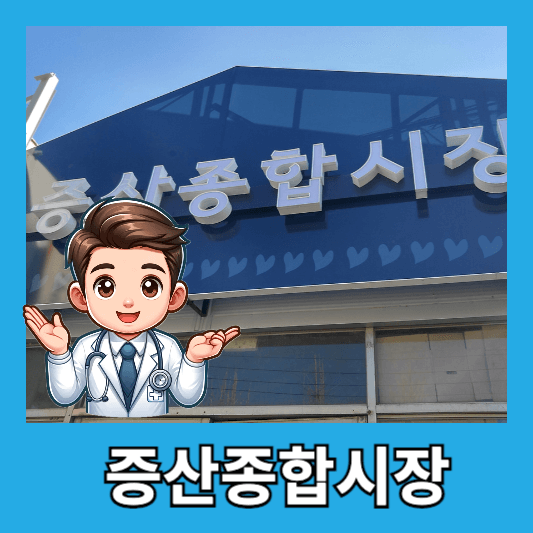 증산종합시장