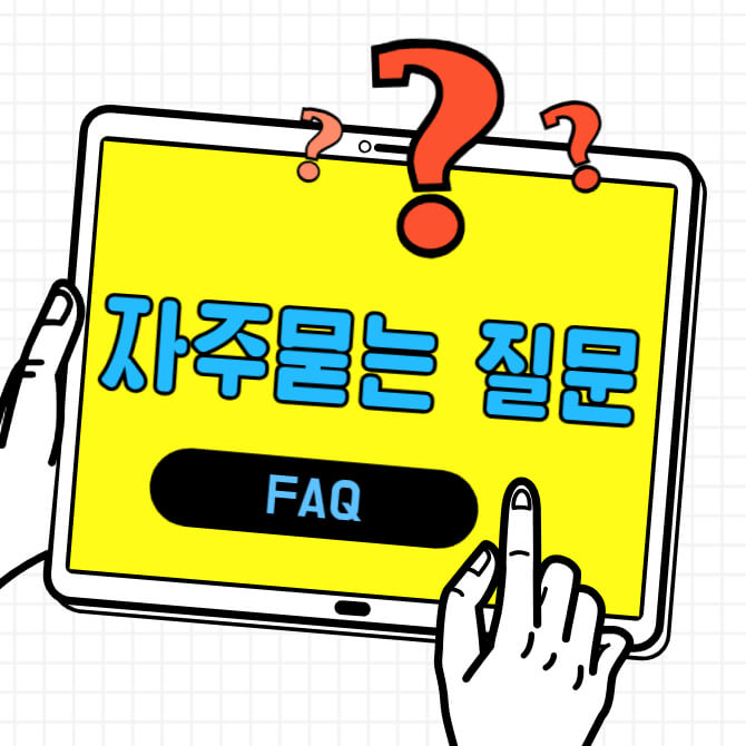 자산보유사실확인서-자주묻는질문