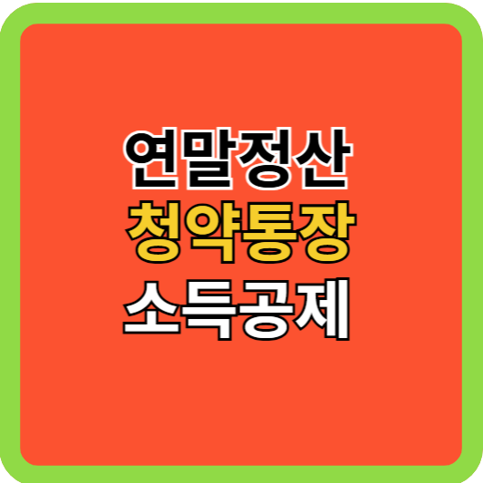 연말정산 청약통장 소득공제 방법!