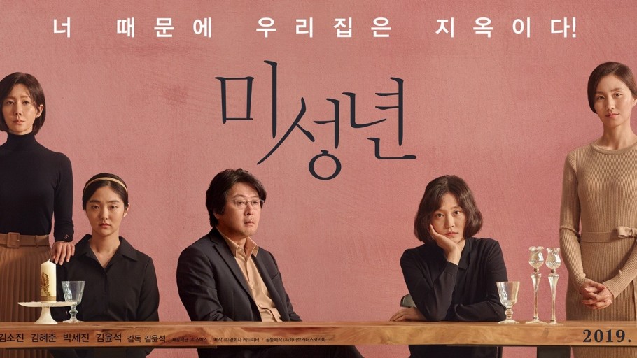 미성년 영화 포스터 사진