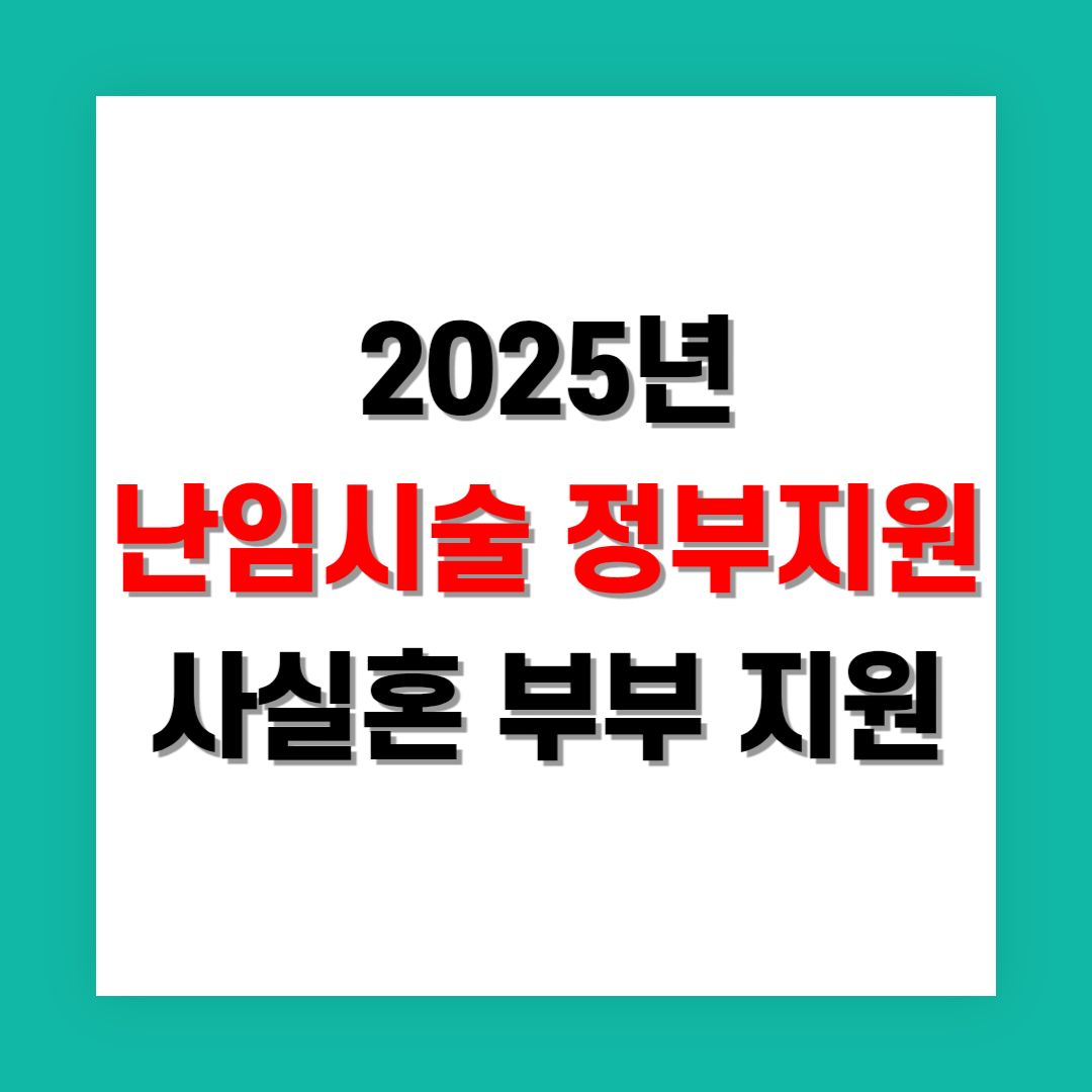 사실혼 부부 난임 지원 받는 법 정리