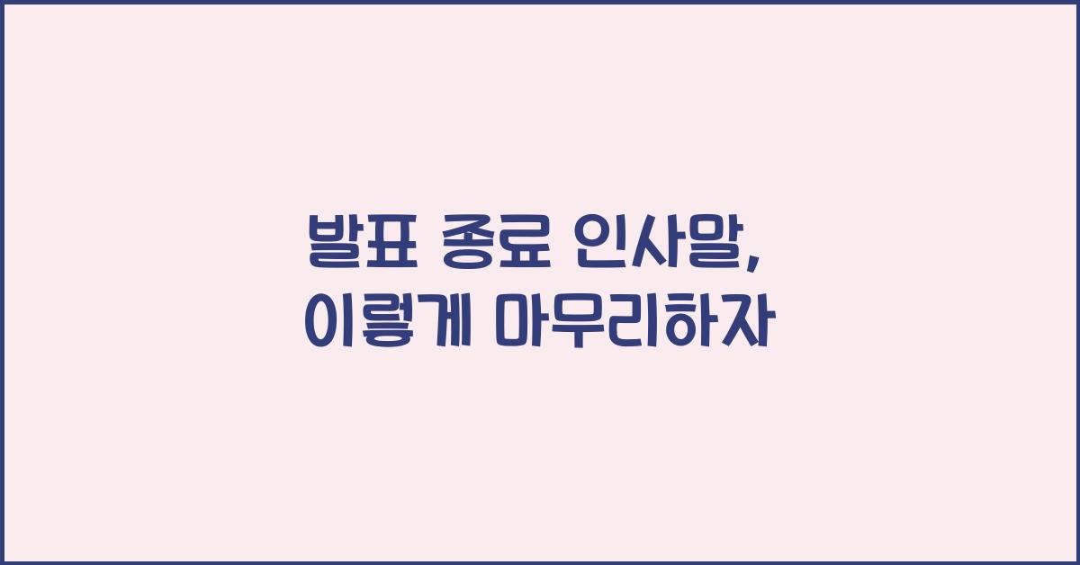 발표 종료 인사말