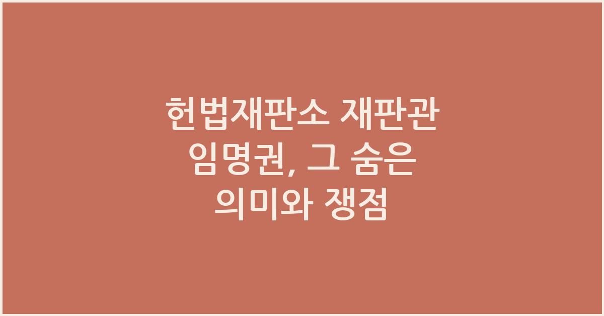 헌법재판소 재판관 임명권