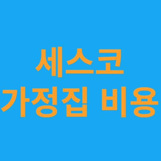 세스코가정집비용