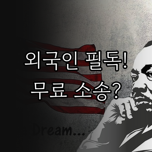 2025 국내 외국인 무료 법률상담 ..