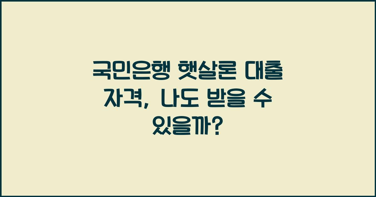 국민은행 햇살론 대출 자격