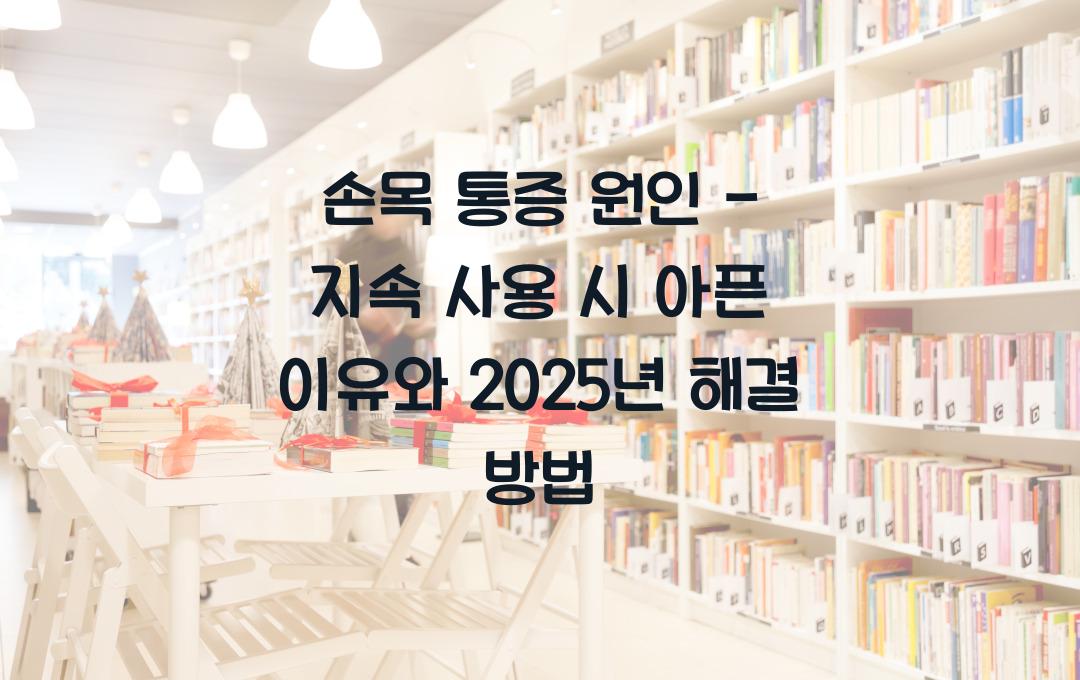 손목 통증 원인 - 오래 사용하면 아픈 이유? 해결 방법은?
