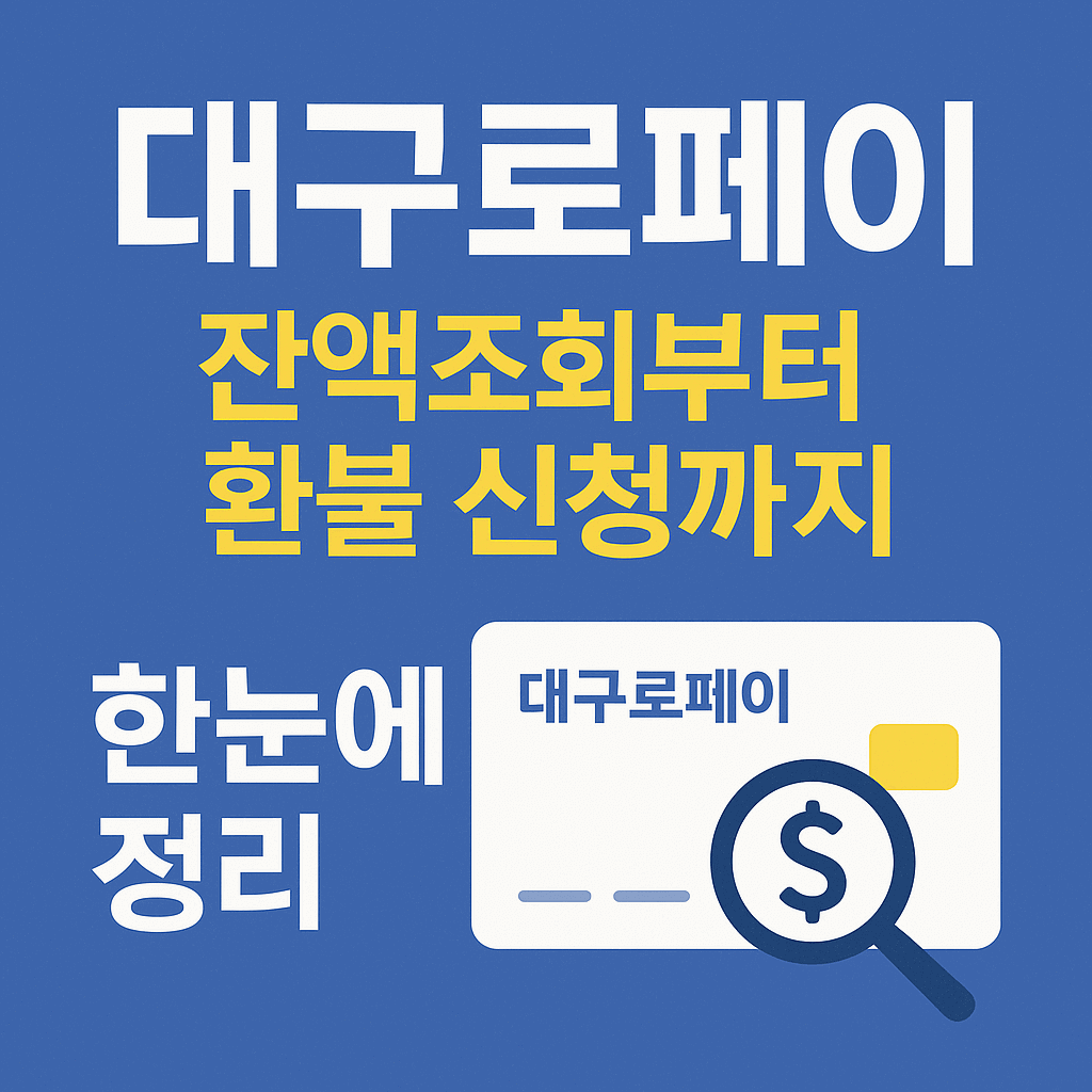 대구로페이 잔액조회 환불