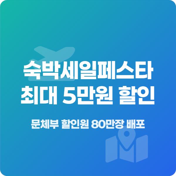 문체부 숙박 할인권 80만 장