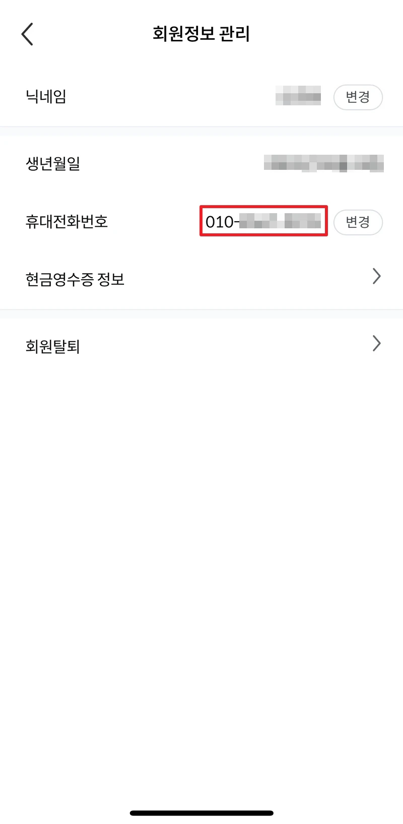 휴대전화번호 확인
