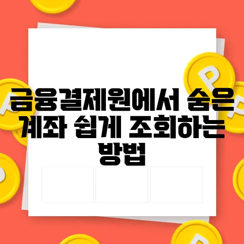 금융결제원에서 숨은 계좌 쉽게 조회하는 방법