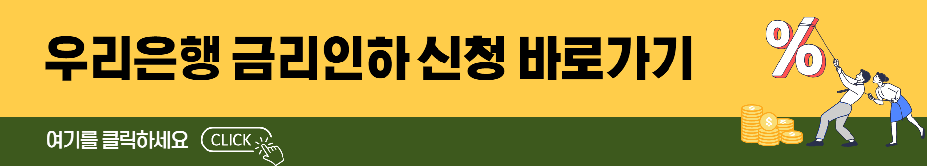 우리은행-금리인하요구권-신청