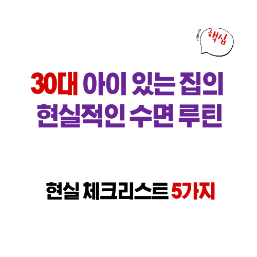 30대 아이 있는 집의 현실적인 수면 루틴