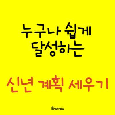 누구나-쉽게-달성하는-신년-계획-세우기
