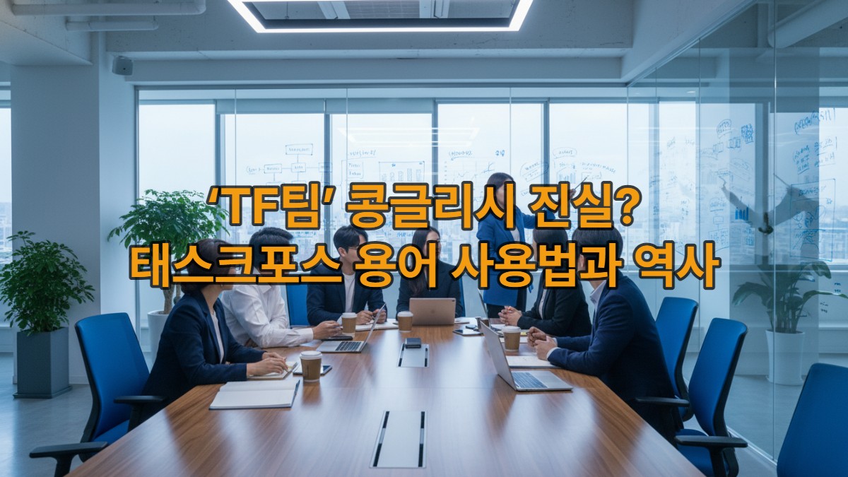 최근 한국의 한 사무실에서 다양한 연령대의 한국인들이 테이블에 둘러앉아 집중하며 토론하는 모습. 협업과 문제 해결 의지가 느껴지는 현대적인 팀 회의 장면.