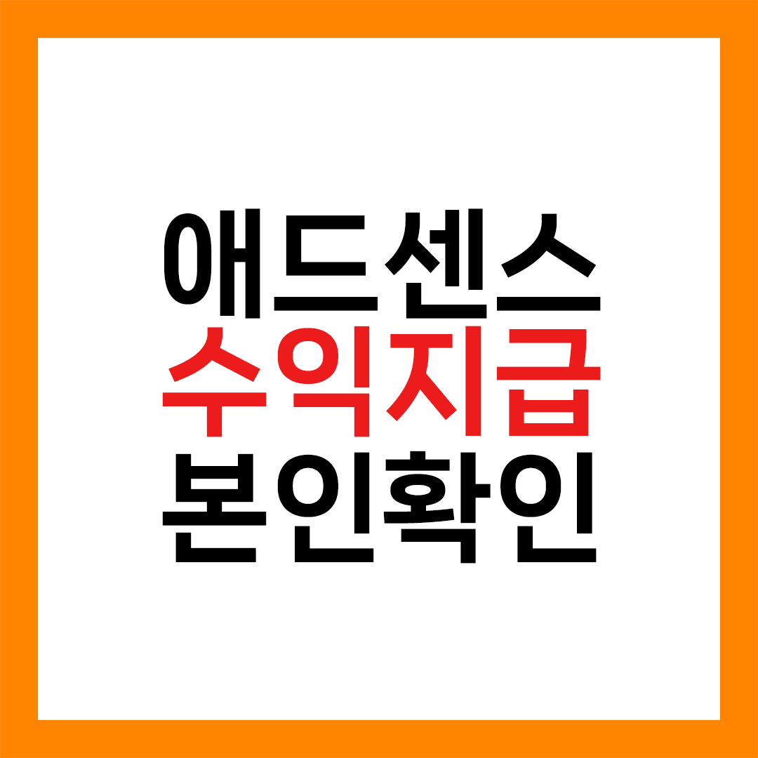 애드센스 수익 지급