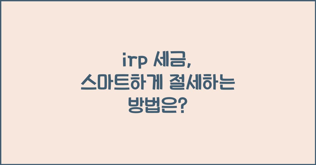 irp 세금