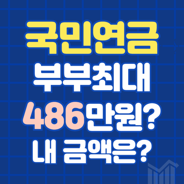 국민연금 예상수령액