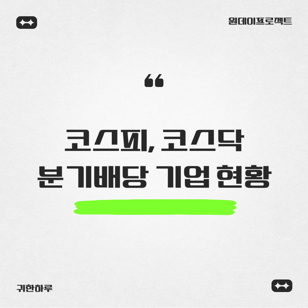코스피 및 코스닥 분기배당 실시 기업 현황