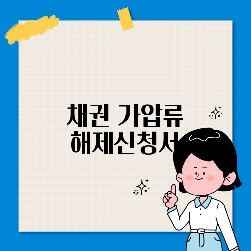 채권 가압류 해제신청서