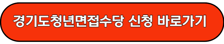 경기도 청년 면접수당 신청자격조회 지원금